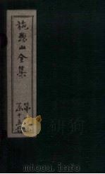 施愚山诗集  卷34-38（ PDF版）