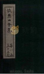 施愚山文集  卷1-4（ PDF版）