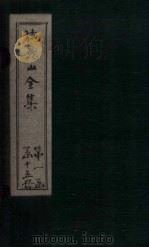 施愚山文集  卷5-9（ PDF版）
