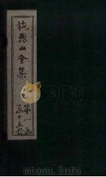 施愚山文集  卷14-18     PDF电子版封面     