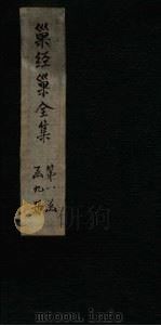 巢经巢全集 卷首-目录 1930 PDF电子版封面 (清)郑珍