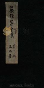 巢经巢全集 诗钞后集 卷1-2 1930 PDF电子版封面 (清)郑珍