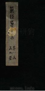 巢经巢全集 诗钞后集 卷3-4 1930 PDF电子版封面 (清)郑珍