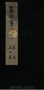 巢经巢全集 诗钞后集 卷5-6 1930 PDF电子版封面 (清)郑珍