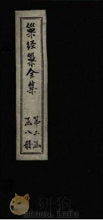 巢经巢全集  汗简笺正  卷4（1930 PDF版）