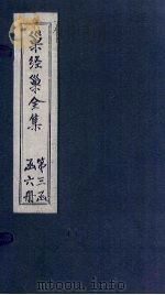 巢经巢全集 文钞 卷1-2 1930 PDF电子版封面 (清)郑珍