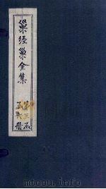 巢经巢全集 诗钞 卷4-6 1930 PDF电子版封面 (清)郑珍