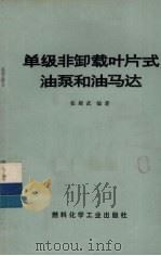 单级非卸载叶片式油泵和油马达 1975 PDF电子版封面 15063·2089(煤51) 张殿武编著
