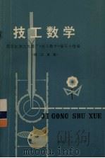 技工数学  修订重版（1973 PDF版）