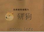 东南亚的福建人 1993 PDF电子版封面 7211021063 杨力,叶小敦著