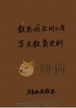 教总成立卅3年华文教育史料 下 1984 PDF电子版封面 教总教育研究中心编