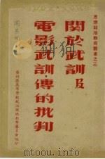 关于武训及电影武训传的批判（1951 PDF版）