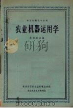 农业机器运用学（1964 PDF版）