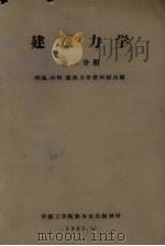 建筑力学  第2分册（1960 PDF版）