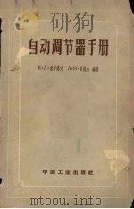 自动调节器手册   1963  PDF电子版封面  15165·2567（冶金443）  （苏）米罗诺夫，К.А.，（苏）希别金，Л.И.编著 