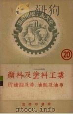 颜料及涂料工业  树脂及漆油颜及油布（1956 PDF版）