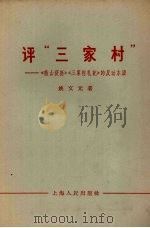 评“三家村” 《燕山夜话》《三家村札记》的反动本质 1966 PDF电子版封面 3074·441 姚文元