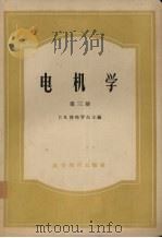 电机学  第3册（1959 PDF版）