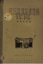 实用摄影技术讲座 第2册 1960 PDF电子版封面 8081·4748 B.米古林著 傅鹤鸣译