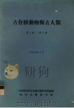 古脊椎动物与古人类  第1卷  第1期   1959  PDF电子版封面    中国科学院古脊椎动物研究院 