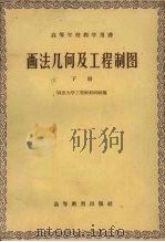 画法几何及工程制图 下 1960 PDF电子版封面 15010·865 同济大学工程画教研组编