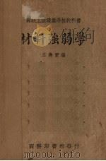 材料强弱学 1936 PDF电子版封面 王寿宝编著;胡达聪校