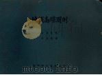 炼铁高炉图例 1952 PDF电子版封面 15055·303 余名钰编;余宣扬译