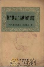 弹性地基上结构物的计算（1963 PDF版）