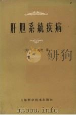 肝胆系统疾病   1962  PDF电子版封面  14119·1031  （英）S.休洛克著  钱本余  沈耕荣合译 