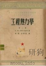 工程热力学  第2册（1954 PDF版）