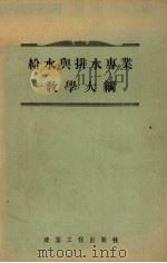 给水与排水专业教学大纲 1955 PDF电子版封面 苏联建筑工程部教育局教学科编;中华人民共和国建筑工程部重庆建