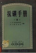 采矿手册 2 1954 PDF电子版封面 15032·208 А.М.切尔皮果列夫,Н.А.耶尔切夫主编;重工业部翻译室译