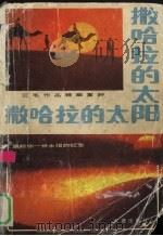 撒哈拉的太阳  三毛作品精华赏评（1991 PDF版）