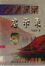 京城探案启示录 1998 PDF电子版封面 7810620665 马永臣著