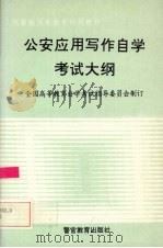 公安应用写作自学考试大纲  含考核目标（1995 PDF版）