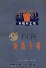 钢筋专辑 1971 PDF电子版封面 15.4.177 上海市冶金工业局编
