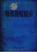 防汛抢险知识（1972 PDF版）