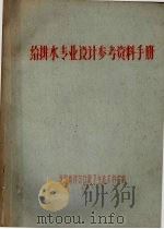 给排水专业设计参考资料手册 1958 PDF电子版封面 沈阳铝镁设计院卫生技术科编
