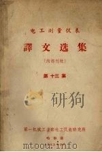 电工测量仪表 译文选集 第13集 1963 PDF电子版封面 第一机械工业部电工仪表研究所编