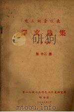 电工测量仪表 译文选集 第12集 1962 PDF电子版封面 第一机械工业部电工仪表研究所编