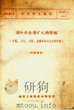 国外非金属矿文摘续编 石棉、云母、石墨、金钢石和压电光学矿物 1963 PDF电子版封面 建筑工程部技术情报局编
