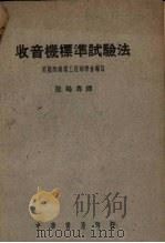 收音机标准试验法 1948 PDF电子版封面 美国无线电工程师学会编订;陆鹤寿译