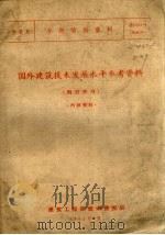 陶瓷类专题情报资料  国外建筑技术发展水平参考资料  陶瓷部分   1962  PDF电子版封面     