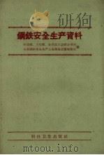 钢铁安全生产资料（1958 PDF版）