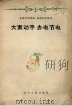 大家动手  办电节电（1958 PDF版）