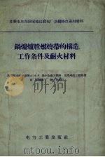 锅炉炉堂燃烧带的构造工作条件及耐火材料（1956 PDF版）