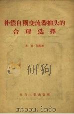补偿自耦变流器抽头的合理选择（1957 PDF版）