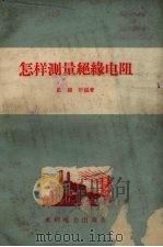怎样测量绝缘电阻（1956 PDF版）