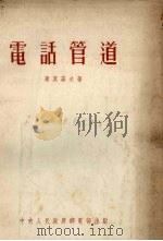 电话管道（1953 PDF版）