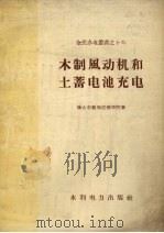 木制风动机和土蓄电池充电（1958 PDF版）